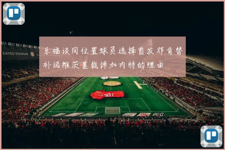 乐福谈同位置球员选择首发邓肯替补诺维茨基裁掉加内特的理由
