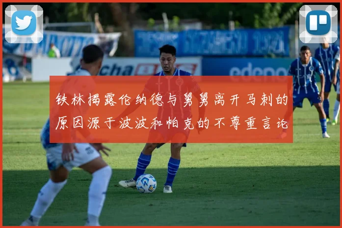 铁林揭露伦纳德与舅舅离开马刺的原因源于波波和帕克的不尊重言论
