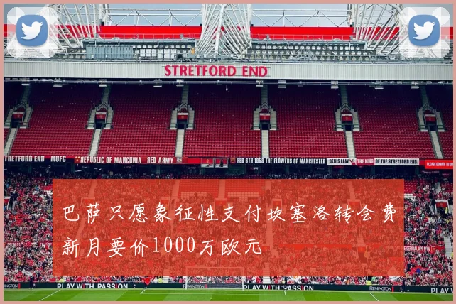 巴萨只愿象征性支付坎塞洛转会费新月要价1000万欧元