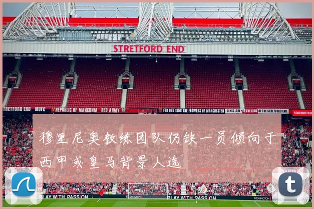 穆里尼奥教练团队仍缺一员倾向于西甲或皇马背景人选
