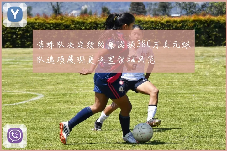 黄蜂队决定续约康诺顿380万美元球队选项展现更衣室领袖风范