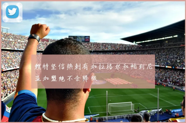 赖特坚信热刺有加拉格尔和帕利尼亚加盟绝不会降级