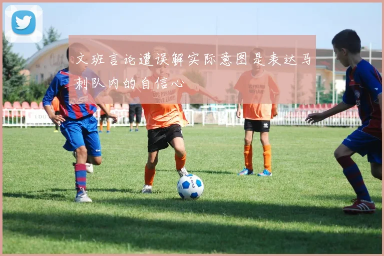文班言论遭误解实际意图是表达马刺队内的自信心