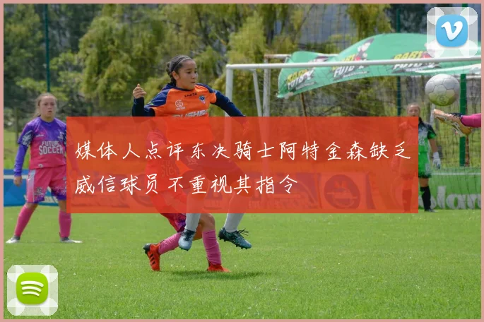 媒体人点评东决骑士阿特金森缺乏威信球员不重视其指令